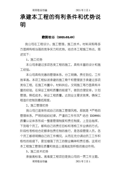 承建本工程的有利条件和优势说明之欧阳歌谷创编