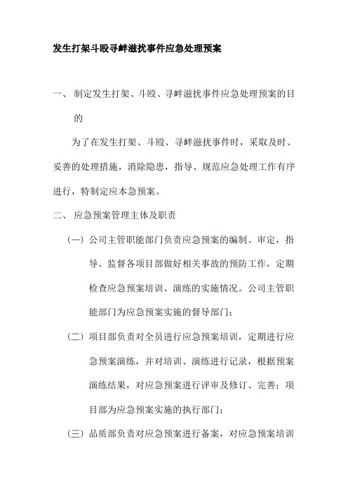 发生打架斗殴寻衅滋扰事件应急处理预案