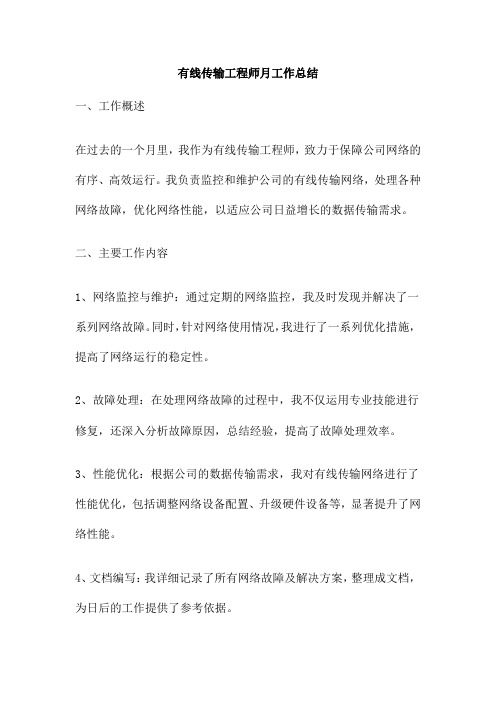 有线传输工程师月工作总结