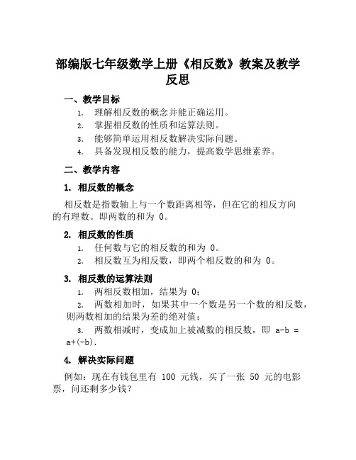 部编版七年级数学上册《相反数》教案及教学反思