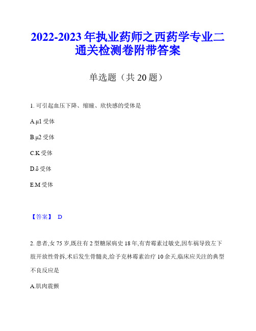 2022-2023年执业药师之西药学专业二通关检测卷附带答案