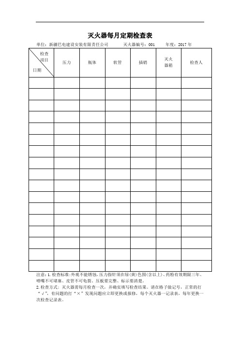 灭火器定期检查记录簿表