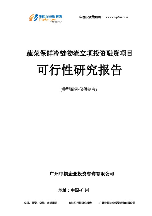 蔬菜保鲜冷链物流融资投资立项项目可行性研究报告(中撰咨询)