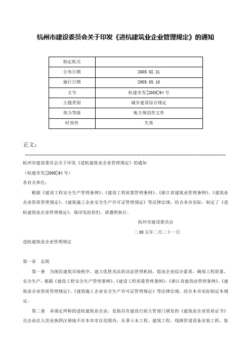 杭州市建设委员会关于印发《进杭建筑业企业管理规定》的通知-杭建市发[2005]94号