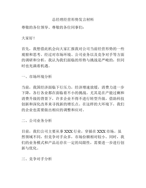 总经理经营形势发言材料