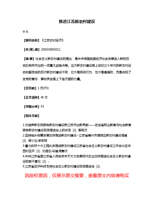 推进江苏新农村建设