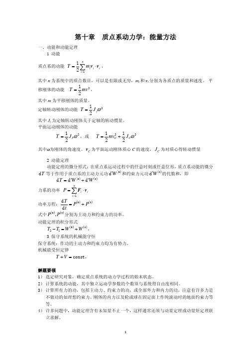 质点系动力学能量方法