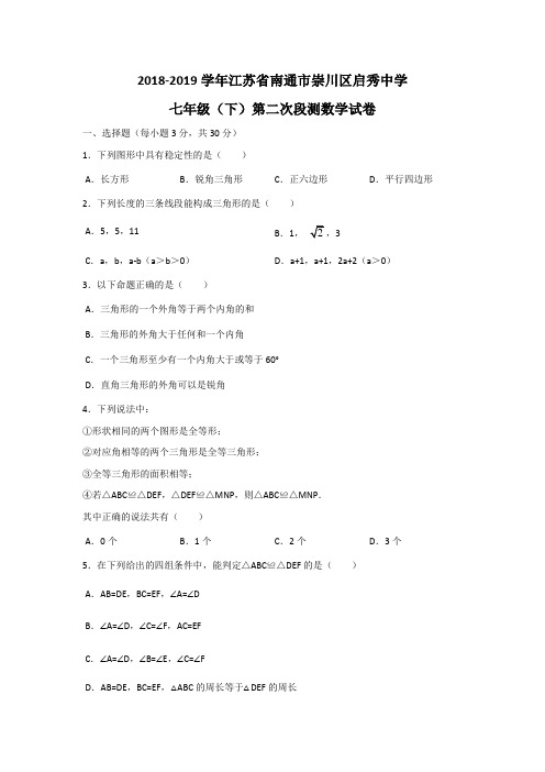 2018-2019年江苏省南通市崇川区启秀中学七年级(下)第二次段测数学试卷(解析版)