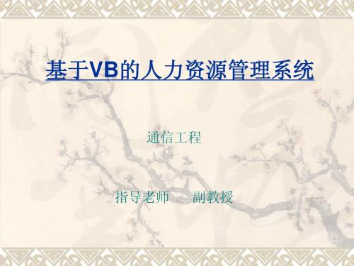 基于VB的人力资源管理系统