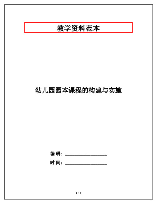 幼儿园园本课程的构建与实施