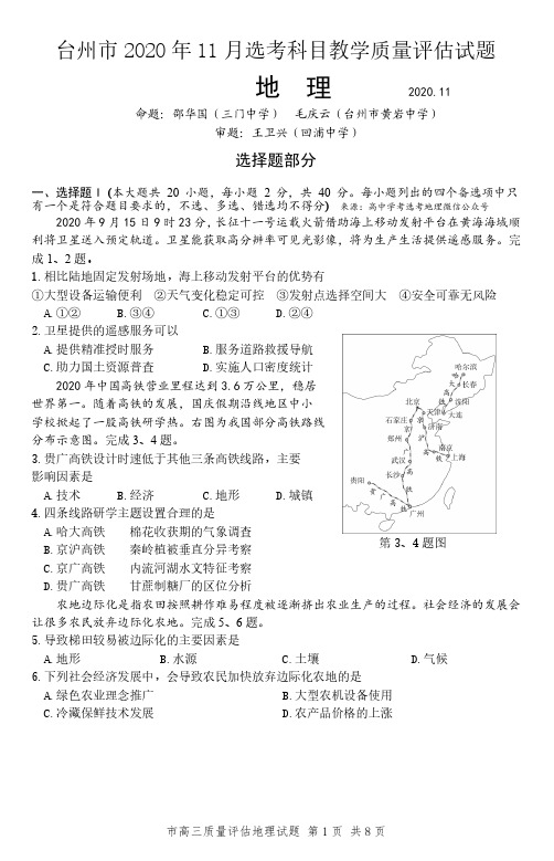 2020年11月台州一模地理试题及答案