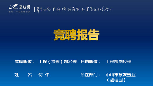 最新碧桂园某项目经理《干部竞聘报告》课件.ppt