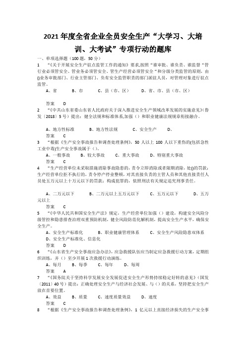 2021年度全省企业全员安全生产“大学习、大培训、大考试”专项行动的题库 含答案 (2)