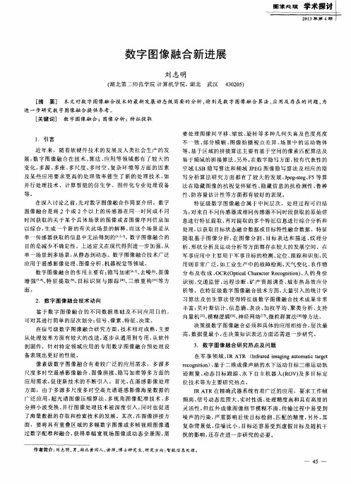 数字图像融合新进展