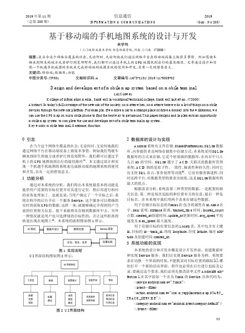 基于移动端的手机地图系统的设计与开发