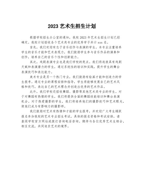 2023艺术生招生计划