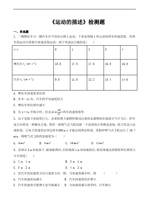 人教版(2019)高中物理必修第一册第一章《运动的描述》检测题(含答案)