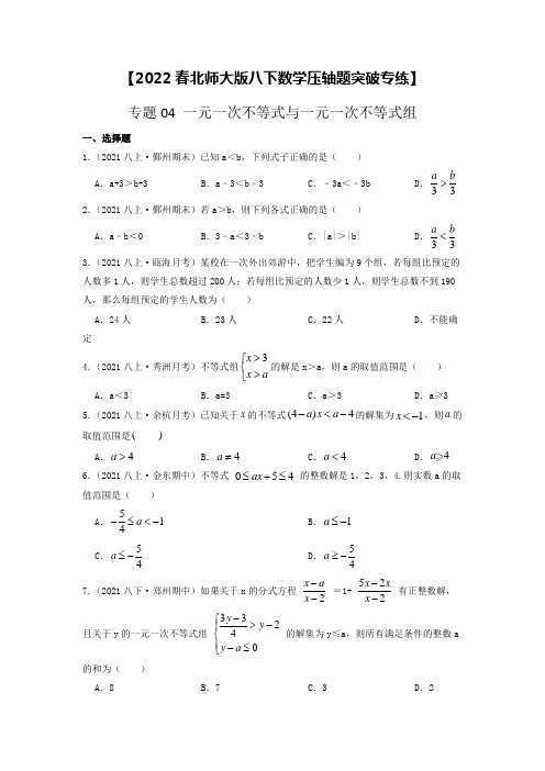 专题04 一元一次不等式与一元一次不等式组【2022春北师大版八下数学压轴题突破专练】(原卷版)