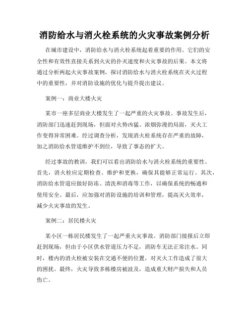 消防给水与消火栓系统的火灾事故案例分析