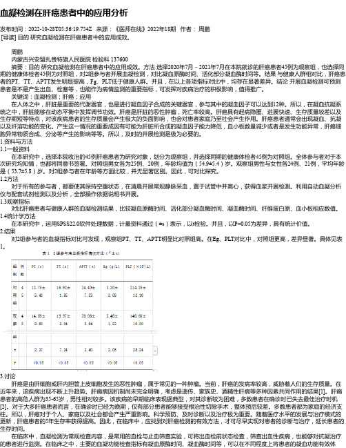 血凝检测在肝癌患者中的应用分析