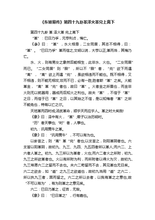 《东坡易传》第四十九卦革泽火革兑上离下