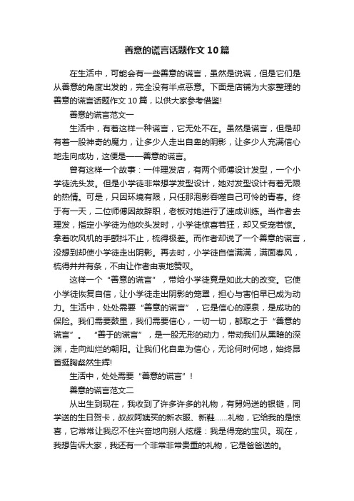 善意的谎言话题作文10篇