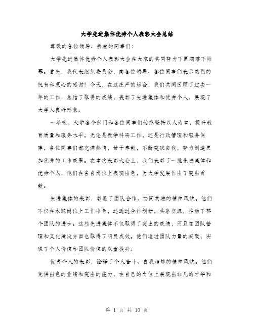 大学先进集体优秀个人表彰大会总结（4篇）