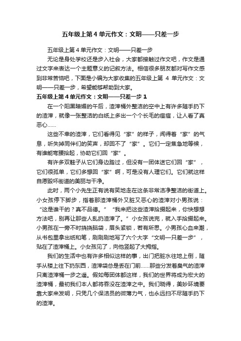 五年级上第4单元作文：文明——只差一步