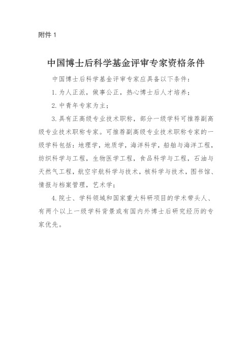 中国博士后科学基金评审专家资格条件