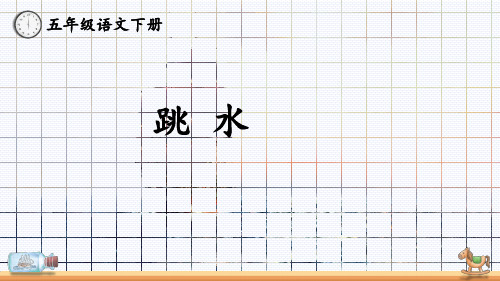 部编版五年级语文下册17《跳水》课件(共19张PPT)