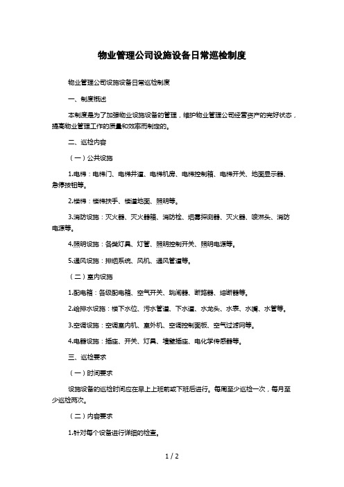 物业管理公司设施设备日常巡检制度