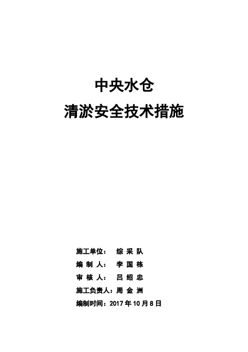 中央水仓清淤安全技术措施