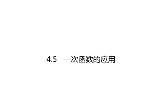 湘教版八年级下册数学4.5 一次函数的应用课件