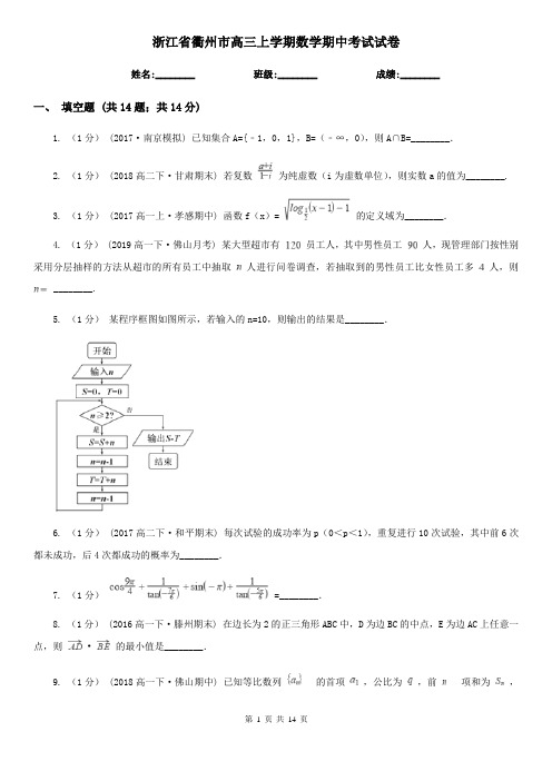 浙江省衢州市高三上学期数学期中考试试卷