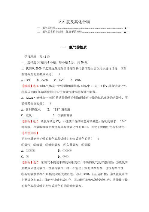 新教材人教版高中化学必修第一册2.2氯及其化合物 课时练习题含答案解析