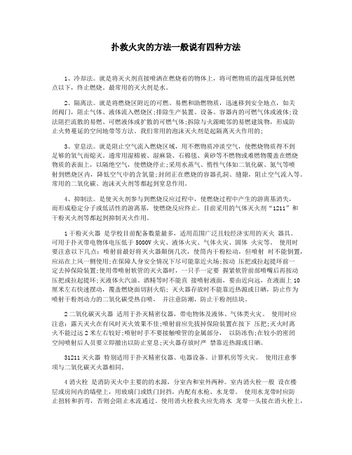 扑救火灾的方法一般说有四种方法