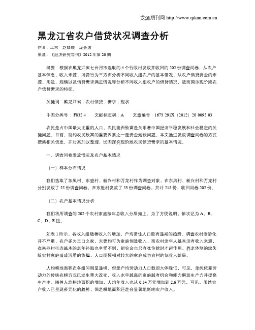 黑龙江省农户借贷状况调查分析