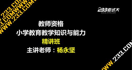 OK杨永坚-老师资格-小学教育教学知识与能力-精讲班-第9章