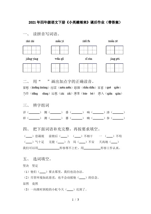 2021年四年级语文下册《小英雄雨来》课后作业(带答案)