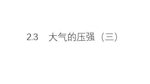 浙教版科学八年级上册  2.3大气的压强(三)(共43张PPT)