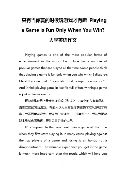 只有当你赢的时候玩游戏才有趣 Playing a Game is Fun Only When You Win-(大学英语作文)