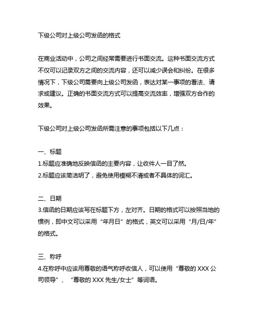 下级公司对上级公司发函的格式