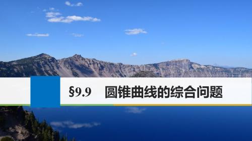 高考数学一轮复习第九章解析几何9.9圆锥曲线的综合问题第1课时直线与圆锥曲线课件理