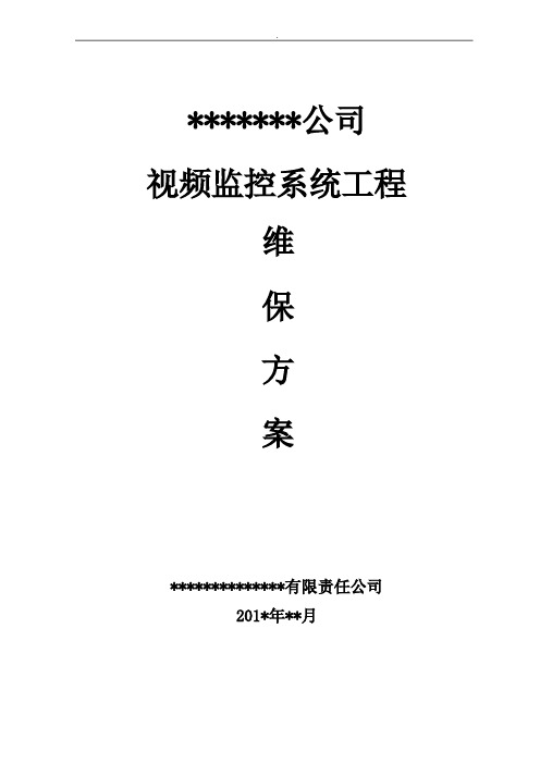 视频监控系统维护保养方案计划