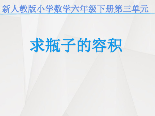 小学六年级数学下册求瓶子的容积