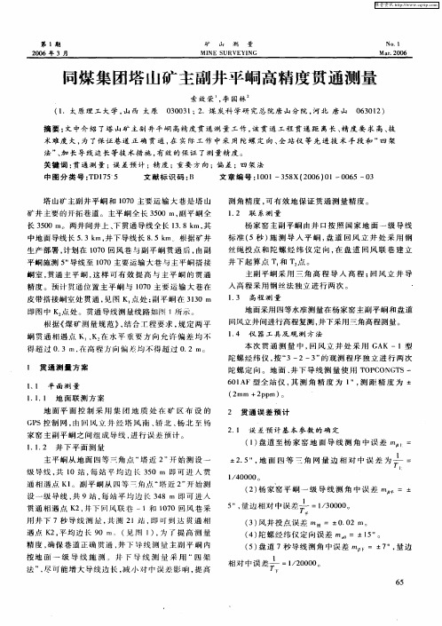 同煤集团塔山矿主副井平峒高精度贯通测量
