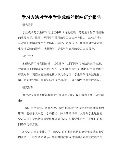 学习方法对学生学业成绩的影响研究报告