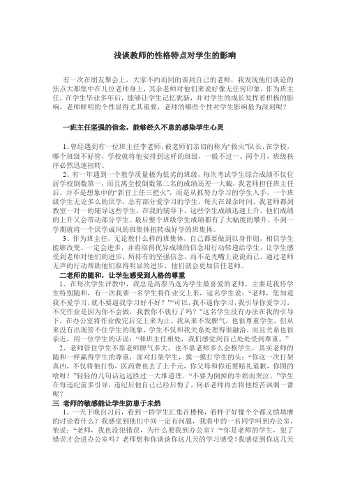 浅谈教师的性格特点对学生的影响