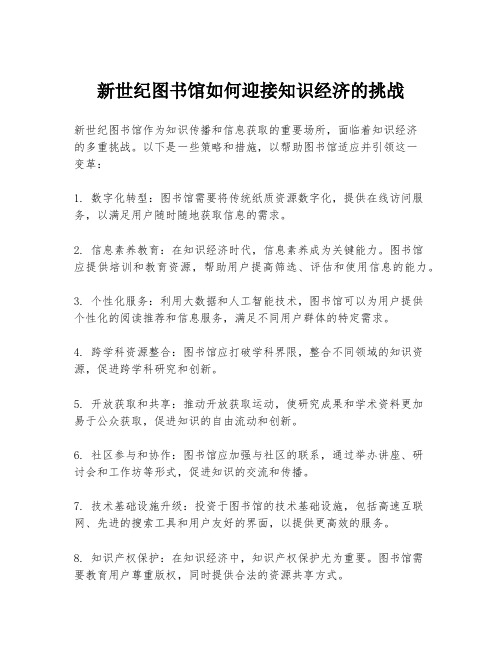 新世纪图书馆如何迎接知识经济的挑战