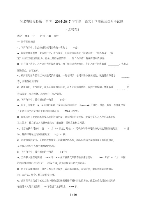 河北省临漳县高一语文上学期第三次月考试题(无答案)